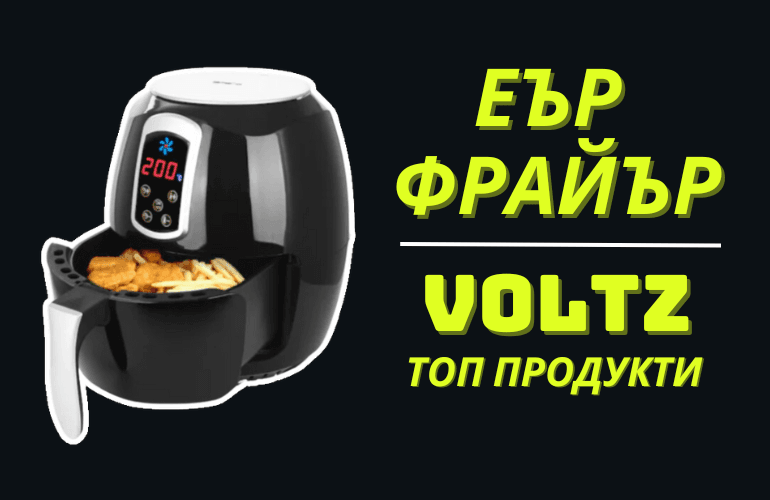 Еър Фрайър Voltz